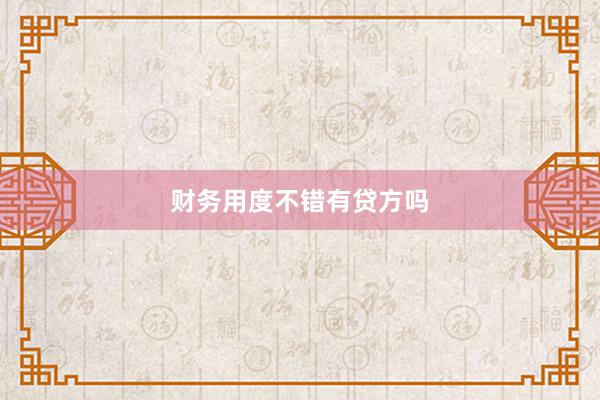 财务用度不错有贷方吗