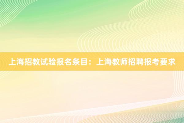 上海招教试验报名条目：上海教师招聘报考要求