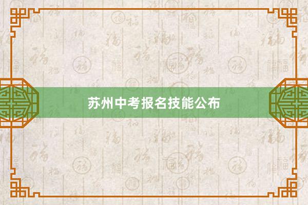 苏州中考报名技能公布