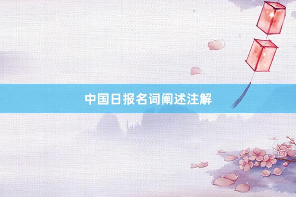 中国日报名词阐述注解