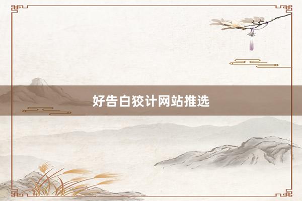 好告白狡计网站推选