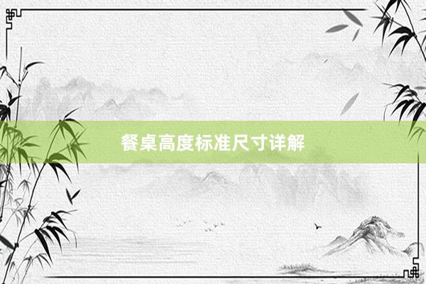 餐桌高度标准尺寸详解