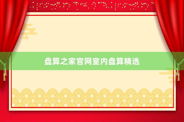 盘算之家官网室内盘算精选