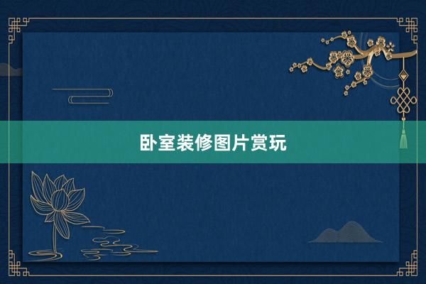卧室装修图片赏玩