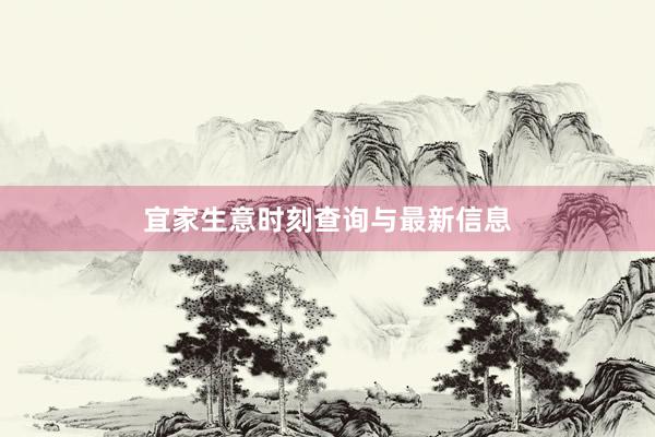 宜家生意时刻查询与最新信息