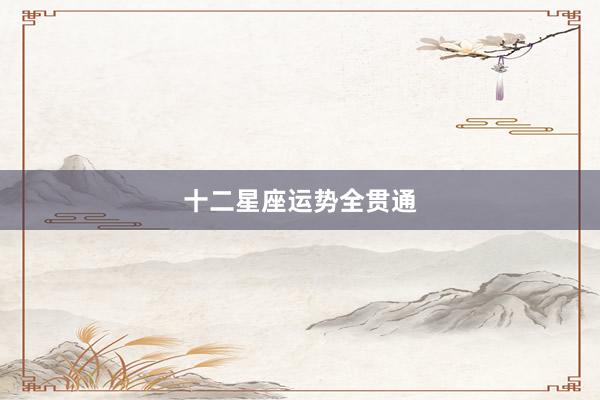 十二星座运势全贯通