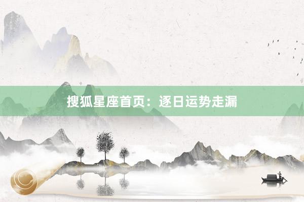 搜狐星座首页：逐日运势走漏