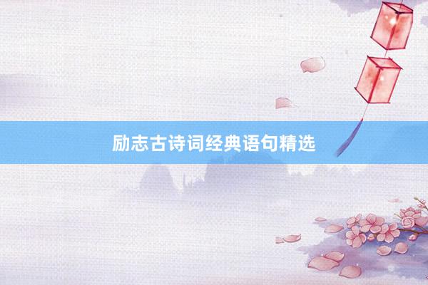 励志古诗词经典语句精选