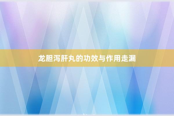 龙胆泻肝丸的功效与作用走漏