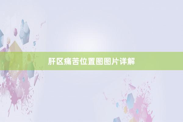 肝区痛苦位置图图片详解