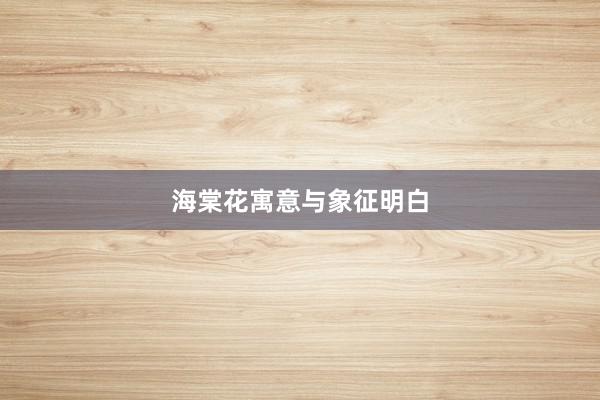 海棠花寓意与象征明白