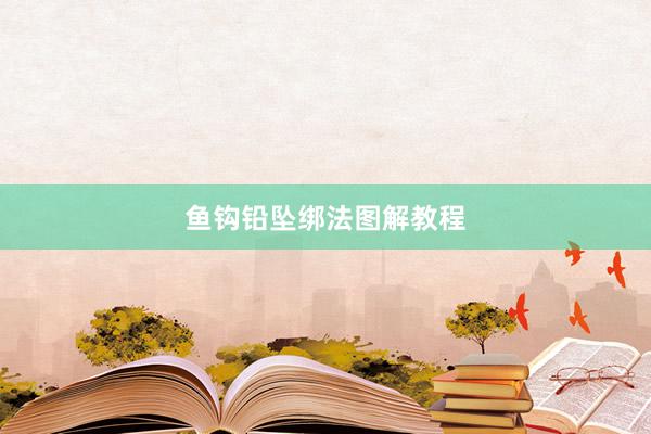 鱼钩铅坠绑法图解教程