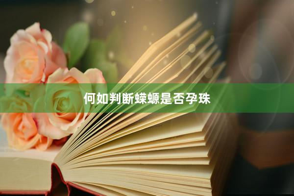 何如判断蝾螈是否孕珠