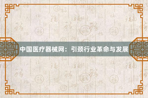 中国医疗器械网：引颈行业革命与发展
