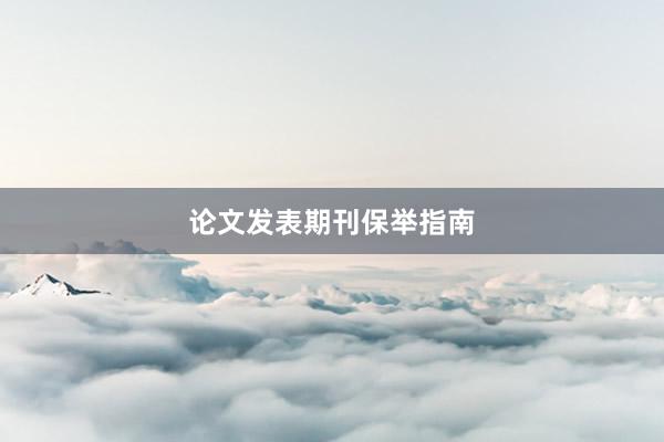 论文发表期刊保举指南